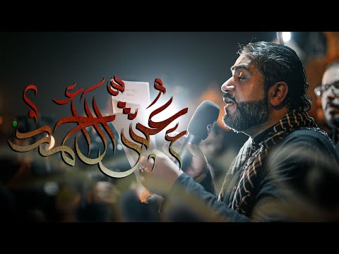 عش آل أحمد الرادود احمد قربان ليلة استشهاد السيدة المعصومة ع 1446 2024