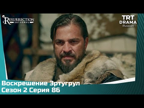 Воскрешение Эртугрул Сезон 2 Серия 86