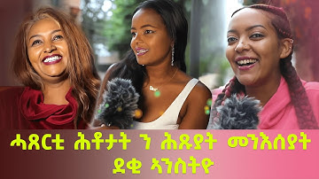 EMN - ሓጸርቲ ሕቶታት ን ሕጹያት መንእሰያት ደቂ ኣንስትዮ - Eritrean Media Network