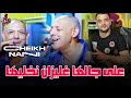 Cheikh Nani 2024 3la Djalha Rélizane Nakhliha على جالها غليزان نخليها Cheikh Nani 2024 3la Djalha Rélizane Nakhliha على جالها غليزان نخليها