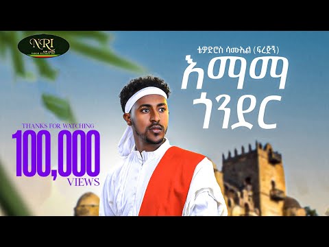 Tewodros Samuel - Emama Gonder - ቴዎድሮስ ሳሙኤል - እማማ ጎንደር - New Ethiopian Music 2023 (Official video)