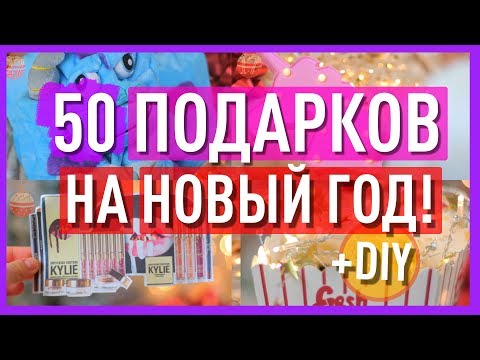 50 DIY ПОДАРКОВ НА НОВЫЙ ГОД 🎁 | Идеи не дорогих подарков 🎄