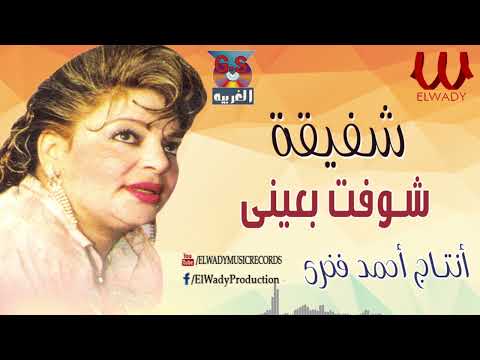 شفيقة شوفت بعيني   3