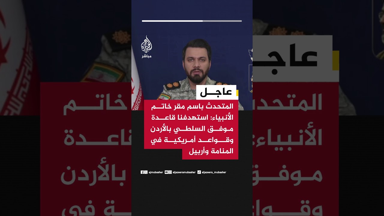 المتحدث باسم مقر خاتم الأنبياء: استهدفنا قاعدة موفق السلطي بالأردن وقواعد أمريكية في المنامة وأربيل
