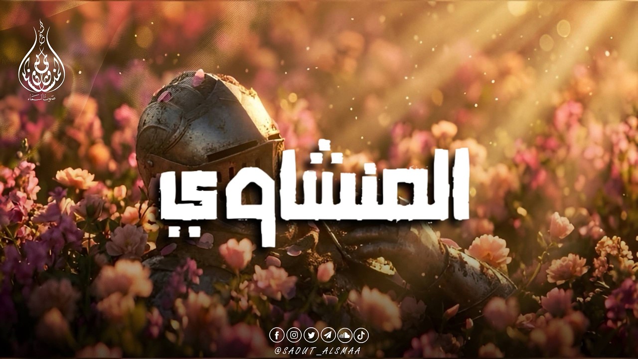 تلاوة تُريح القلب وتُبكي العين… بصوت المنشاوي الخاشع🎧