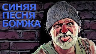 Песня бомжа * Bum Simulator *