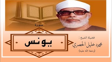 سورة يونس / الشيخ محمود خليل الحصري sourate Yunus / sheikh mahmoud khlil al-hussary