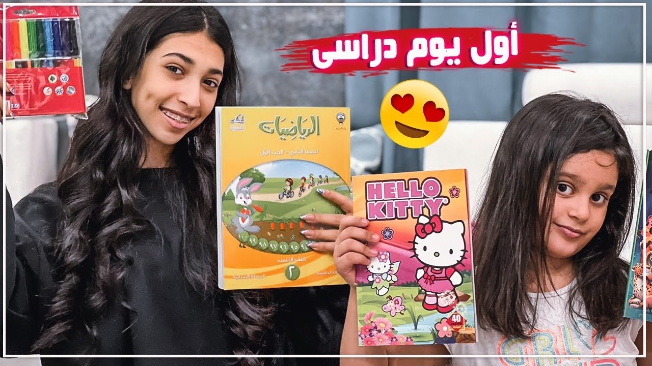 أول يوم دراسة وتجهيز الشنطة المدرسية 👏🏻