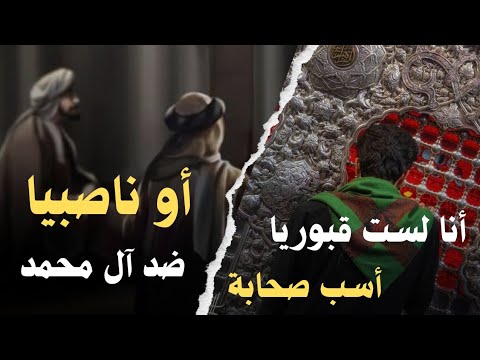 أنا لست قبوريا أسب صحابة أو ناصبيا ضد آل محمد