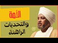 محاضرة الأمة والتحديات الراهنة أ د عصام البشير سراييفو 18 8 2024 محاضرة الأمة والتحديات الراهنة أ د عصام البشير سراييفو 18 8 2024