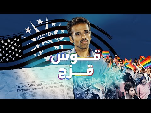 الحلقة الثانية من خارطة الطريق الأميركية علم المثليين والطريق إلى البيت الأبيض 