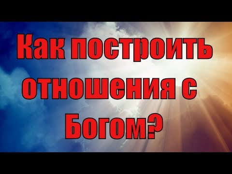 6 видов отношений с Богом. Как построить отношения с Богом? Зачем нужны отношения  Богом? Сатья дас