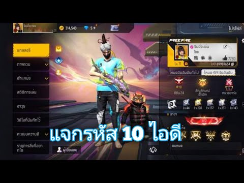 แจกรหัสฟีฟาย 10 ไอดี