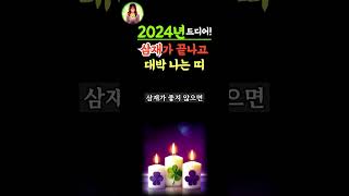 2024년 드디어! 고생 끝나고 금전운 들어오는 띠  #풍수 #삼재 #대박