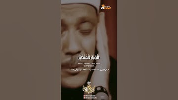 زیباترین تلاوت سورة الحشر با صدای قاری عبدالباسط عبدالصمد