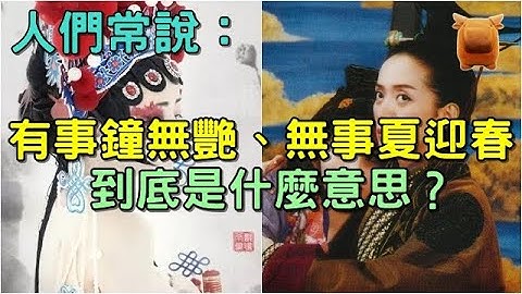 俗話說：有事鐘無艷，無事夏迎春，到底是什麼意思？說的是男人本性！ - 天天要聞