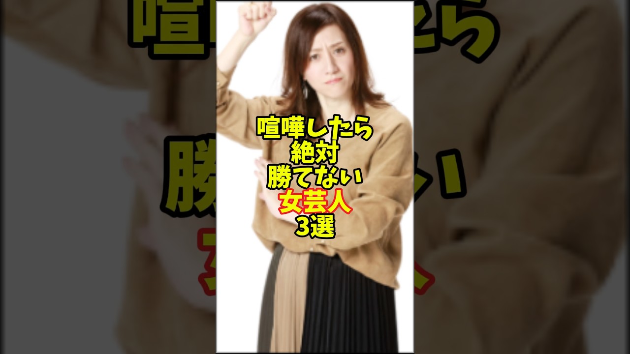 喧嘩したら絶対勝てない女芸人3選