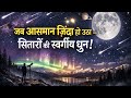 जब आसमान ज़िंदा हो उठा – सितारों की स्वर्गीय धुन! | meteor shower documentary| aurora borealis|