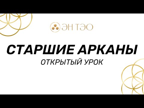 Старшие арканы Таро - открытый урок от школы "ЭН ТЕО"