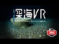 カイメン❓ - 🥽深海VRショート