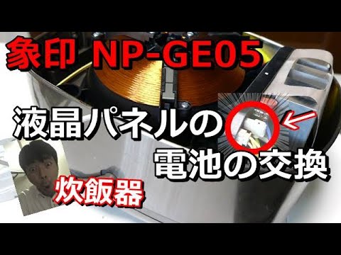 ハードオフ ジャンク品 炊飯器の液晶パネルの電池交換 象印 ZOJIRUSHI NP-GE05 - YouTube