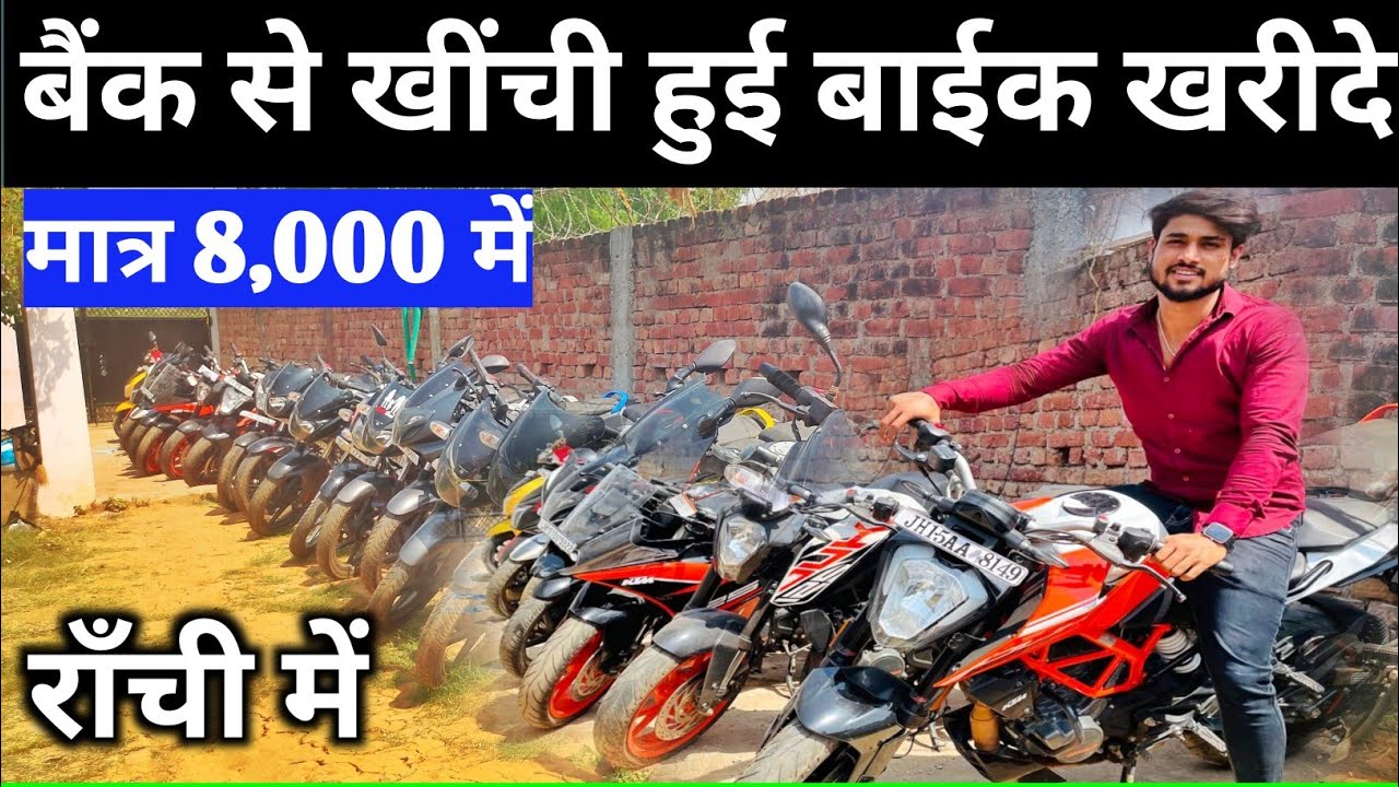 मात्र 8,000 में | बैंक से खींची हुई बाईक | Second Hand Bike Ranchi | Ranchi Second Hand Bike