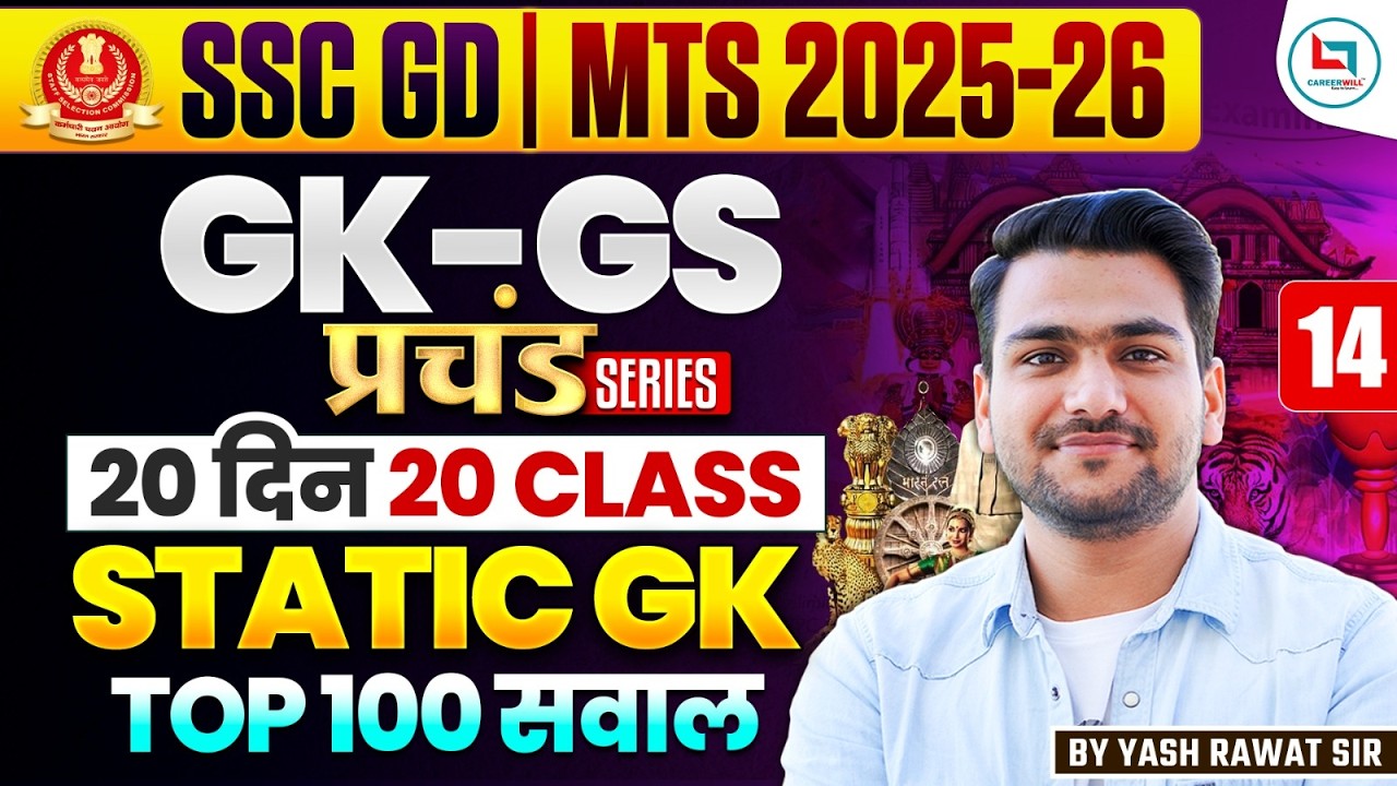 🔥SSC GD 2026 | Static GK Top 100 PYQs |CLASS - 14 I Complete Detailed Explanation | By Yash Rawat GS