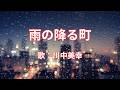 雨の降る町 川中美幸