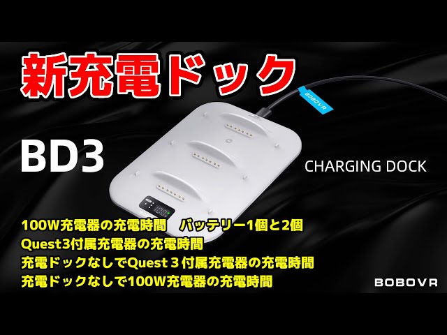 BOBOVR BD3 Charging Dock 】 新しい充電ドックは必要なのか