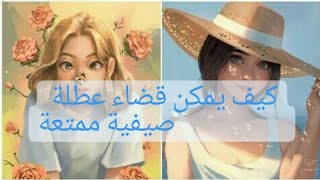 قضاء عطلة صيفية ممتعة?