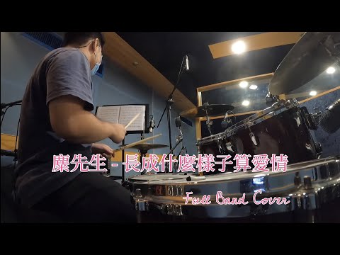 麋先生 - 長成什麼樣子算愛情 Love, Loved, Loving  |  Full Band Cover  | #麋先生  #長成什麼樣子算愛情 #華燈初上