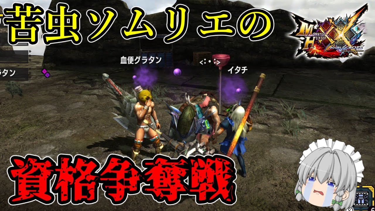 苦虫の面白い使い道を考えたい！！【MHXXゆっくり実況】