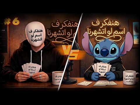 Episode 6 | An Interview with Stitch and his relationship with chocolate cake 🍰 | Law Etshaharna ...