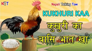 KUKHURI KAA (कुखुरी काँ) Comedy Video - Nepali Talking Tom