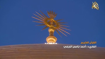 القرآن الكريم || القارئ آحمد جاسم النجفي ٢٣ ذو القعدة ١٤٤٠ هــ