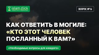 16. Как ответить в могиле: «Кто этот человек, посланный к вам? Абу Яхья Крымский