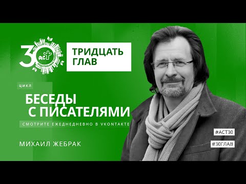 Тридцать глав. Михаил Жебрак