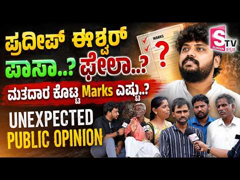 Pradeep Eshwar ಪಾಸಾ.? ಫೇಲಾ..? ಮತದಾರ ಕೊಟ್ಟ ಮಾರ್ಕ್ಸ್ ಎಷ್ಟು? Public Opinion | Chikkaballapur