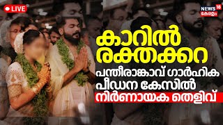 LIVE | Pantheerankavu Domestic Violence | Dowry Harassment Case |