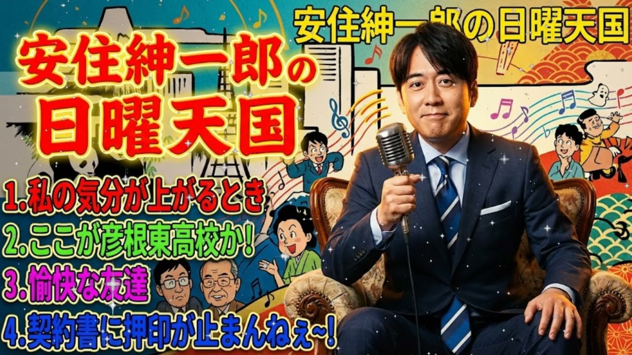 📄 安住紳一郎の日曜天国 2026 | 「契約書に押印が止まんねぇ〜！」安住アナ、謎の覚醒＆彦根東高校への異常な愛 🔴