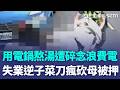 失業逆子失控砍母！電鍋熬湯挨罵浪費電 兒醉後情緒失控持刀砍 母脖.手遭劃傷送醫 不滿遭嫌"電費貴又沒工作"│新聞一把抓20260519│三立新聞台