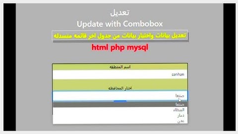7-اروع شرح php mysql تعديل بيانات جدول مرتبط بجدول آخر قائمه منسدله  php combobox select update,edit
