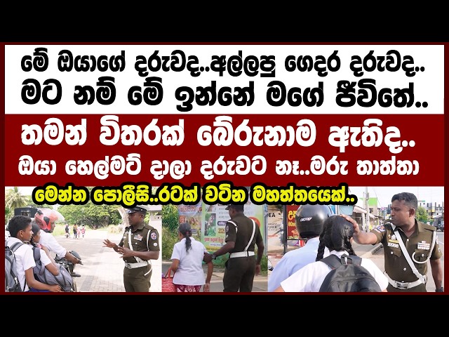 මට නම් මේ ඉන්නේ මගේ ජීවිතේ..තමන් විතරක් බේරුනාම ඇතිද..ඔයාට හෙල්ටම් දරුවට නෑ..රටක් වටින මහත්තයෙක්..