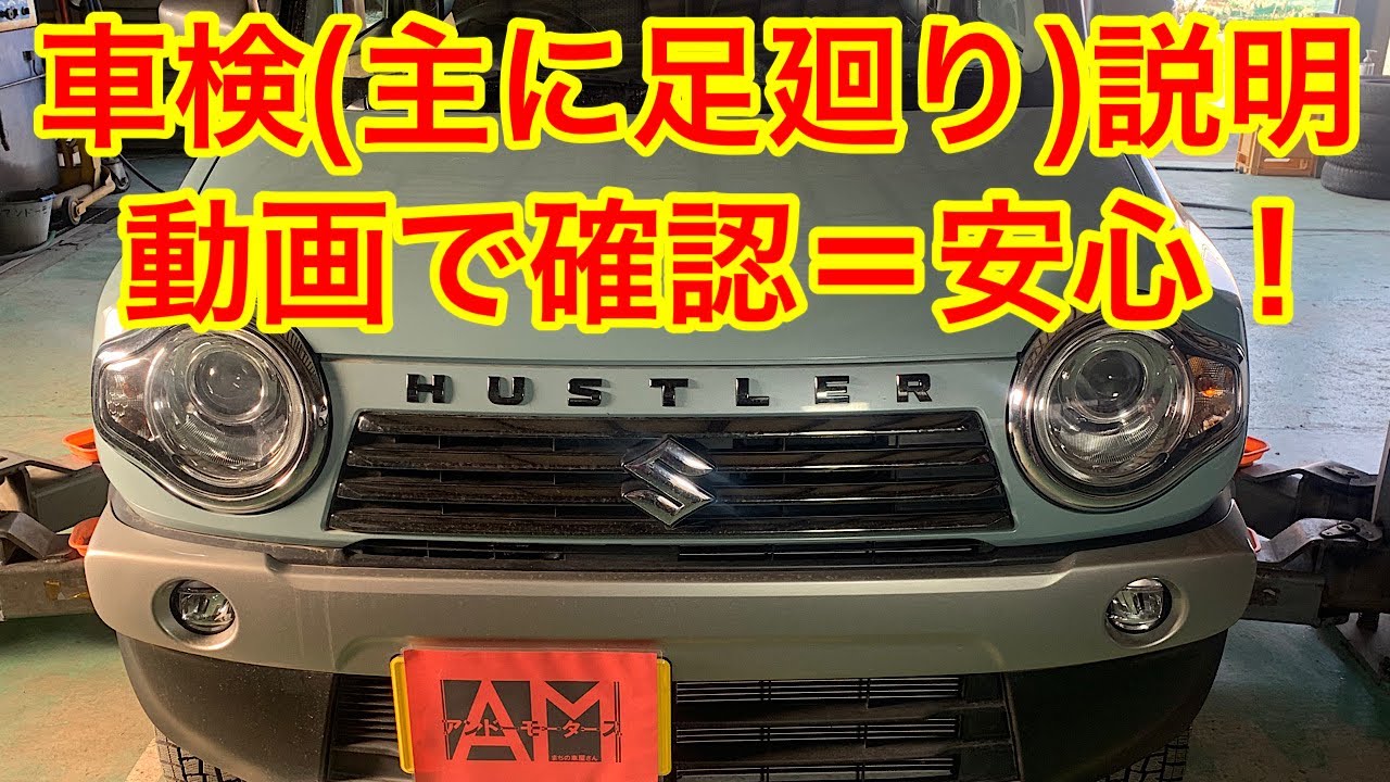 スズキ ハスラー 車検 整備の様子を動画で確認して安心を！！ - YouTube