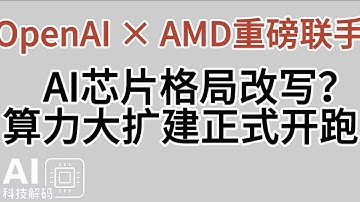 OpenAI × AMD重磅联手：AI芯片格局改写？算力大扩建正式开跑！