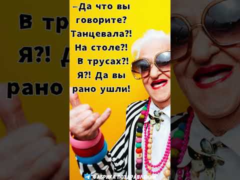 Да что вы говорите, танцевала на столе, вы рано ушли! #сарказм #юмор #женскийюмор #раневская