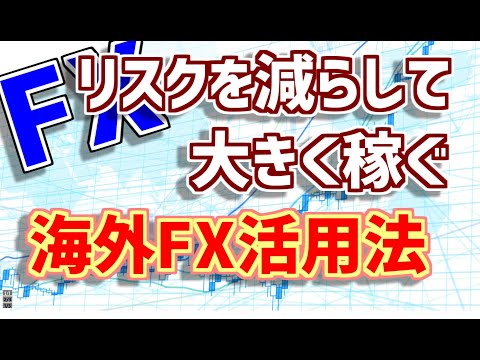 【FX】海外FXはこう使え！少額トレードでスキルアップしながら大きく稼ぐ！