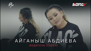 " ВОДИТЕЛЬ"  (Voditel’)  2021 ( cover by AIG'A)