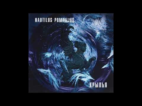 Наутилус птица слушать. Nautilus Pompilius - Крылья (1995). Наутилус Помпилиус 1995. Наутилус Помпилиус 1996. Наутилус Крылья 1995.