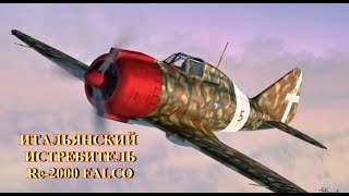 Итальянский Истребитель Re.2000 